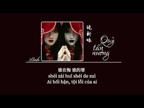 [Vietsub] Quỷ tân nương • Chỉ Tiêm Tiếu ♪ 诡新娘 • 指尖笑