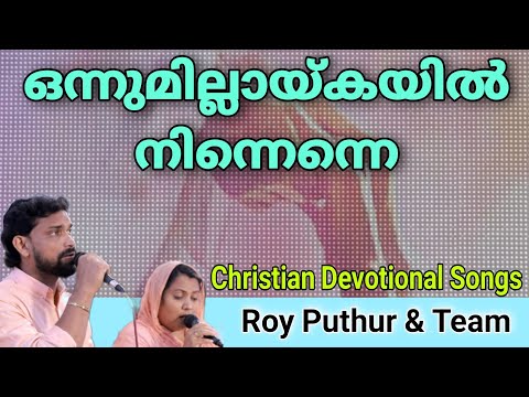 Onnumillaykayil Ninnenne | Roy Puthur | Aji Susan | ഒന്നുമില്ലായ്കയിൽ നിന്നെന്നെ | Devotional Song