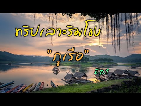 ทริปอีสานเลาะริมโขง Ep.1