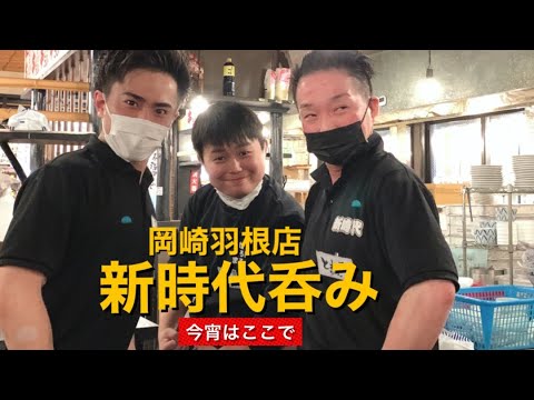 【呑み動画】新時代岡崎羽根店で今宵もへべれけ #4