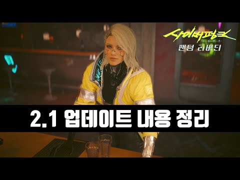 2.1 패치때 추가되는 사항들 정리 - 사이버펑크 2077 : 팬텀 리버티