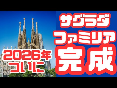 【即行・世界】2026年に完成へ！サグラダ・ファミリア聖堂、スペイン・バロセロナ市民も歓喜！世界遺産に正式登録か？