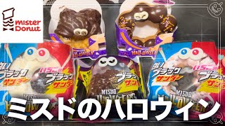 【ミスド】ハロウィンのブラックサンダードーナツがザクザク甘々で最高でした👻