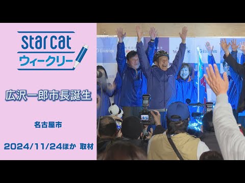 広沢一郎市長誕生【StarCat ウィークリー】2024年11月28日放送