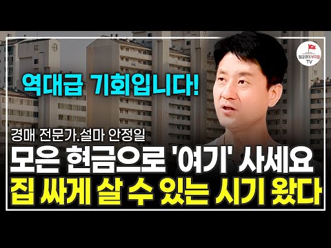 내 집 마련할 최적의 기회입니다. 놓치면 땅 치고 후회할 겁니다 (부동산 경매 고수 설마 안정일)