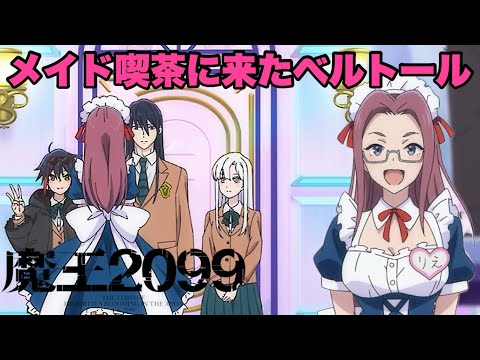 未来でもメイド喫茶があって安心【魔王2099】