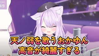 【歌枠切り抜き】天ノ弱 / 猫又おかゆ【ホロライブ 歌枠 切り抜き 猫又おかゆ】