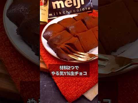 材料2つでやる気1％生チョコ