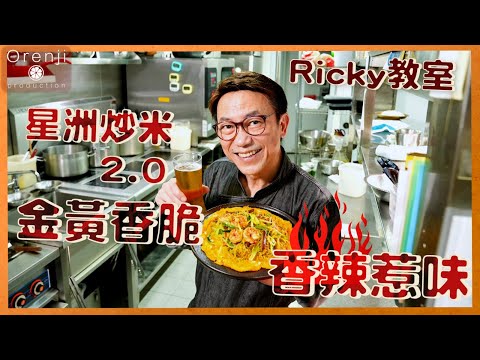 Ricky教室 星洲炒米2.0 金黃香脆 香辣惹味 Singaporean Fried Rice Vermicelli 2.0