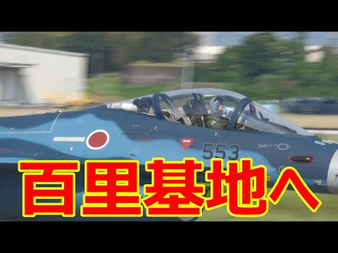 百里基地へF -2#553をお持ち帰りになりました。小牧基地