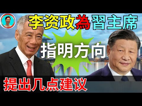 香港經濟低迷！李資政訪華成果豐富！馬來西亞叫板中國！中國無處可逃。新加坡 | 李顯龍 | 馬來西亞 | 香港 | 經濟 |