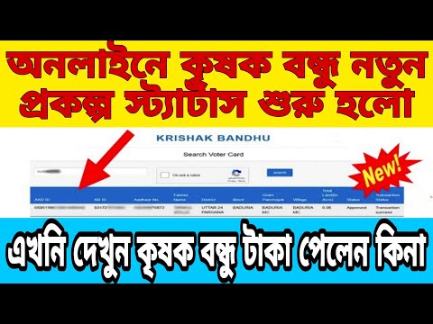 Krishak Bondhu Status Check Online 2023📌অনলাইনে কিভাবে চেক করবেন কৃষক বন্ধু টাকা ঢুকেছে কিনা?2023