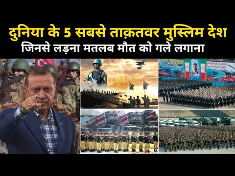 दुनिया के 5 मुस्लिम देश | Top 5 Powerful Muslim Country In 2023 - Network Flight