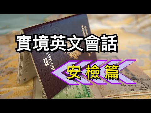 實境英文會話-安檢篇//輕鬆學英文//聽力練習