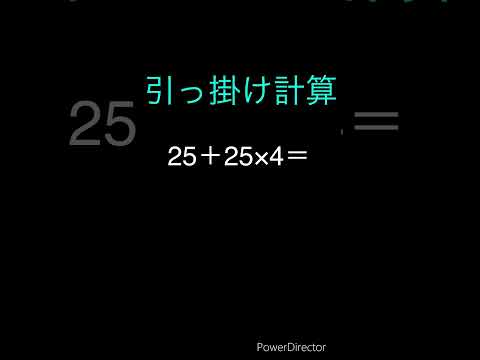 引っ掛け計算！#暇つぶし