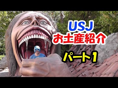 ＵＳＪのお土産紹介+青い仮面マン　ゴッキーナ登場