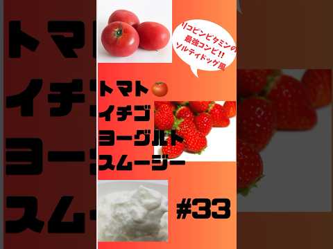 #ショート 33 トマト🍅イチゴ🍓ヨーグルトスムージー　リコピンビタミンの最強コンビ #簡単レシピ #スムージー #smoothie #トマト #イチゴ #ヨーグルト #料理系YouTuber