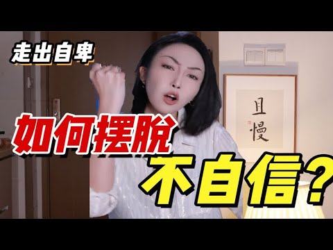 【自卑焦虑必看】容貌焦虑？身材焦虑？都不是一辈子的事！三招教你摆脱不自信！！