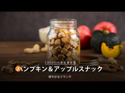 犬用パンプキン&アップルスナック｜ COSORI Lite 3.8L SMART ノンフライヤー レシピ