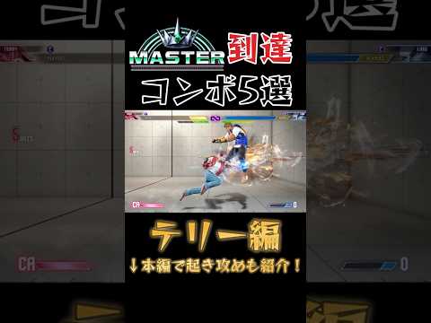 【スト6】テリー 実戦向けコンボ 起き攻め セットプレイ Year2対応版 SF6 Terry Combo Oki Setup #shorts