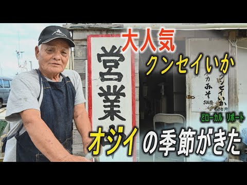 オジイの季節がやってきた！　「一口食べたら止められない」クンセイいか　知る人ぞ知る季節物にリピーター続出　【どローカルリポート】沖縄