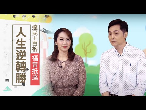 人生逆轉勝！超乎你的所想所求 | 宋達民、洪百榕 福音抵達