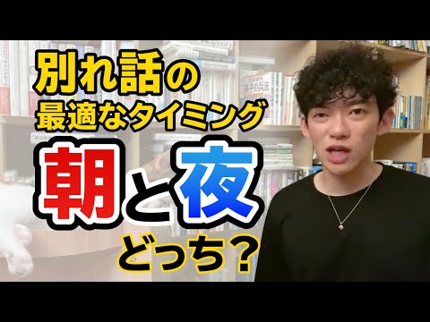 【DaiGo】別れ話をする良いタイミングは朝か？夜か？【恋愛】