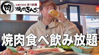 【焼肉きんぐ】焼肉の食べ飲み放題は神すぎる！肉で大豪遊する酒飲み！！！