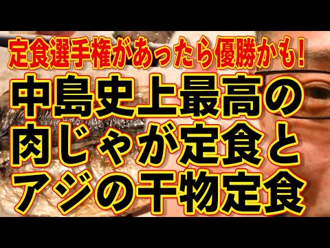 中島史上最高の肉じゃが定食とアジの干物定食!!!