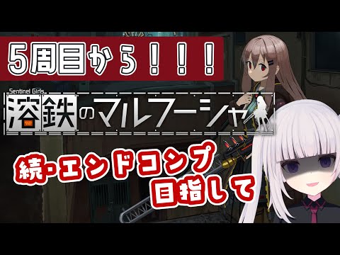 【溶鉄のマルフーシャ】そろそろ折り返し、逃走ルートとかない？　ダメ？【追記|フェリセット&ライカEND】