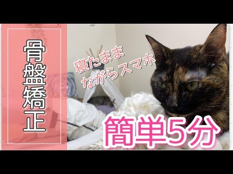 【骨盤矯正】寝たまま5分で産後・骨盤ストレッチ！！