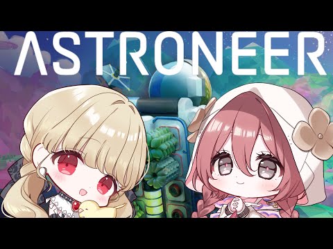 【 ASTRONEER 】もかちゃんと二人で宇宙探検 #2【 ぶいすぽ / 小雀とと 】