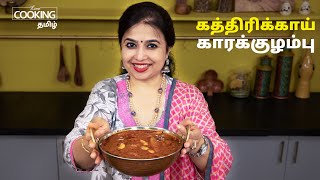 கத்திரிக்காய் காரக்குழம்பு | Kathirikai Kara Kuzhambu Recipe in Tamil | @HomeCookingTamil