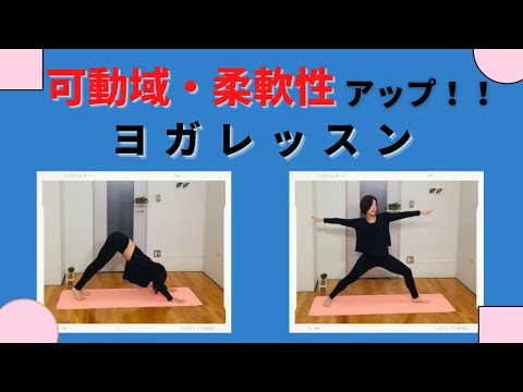 【ヨガ】可動域・柔軟性が上がるヨガレッスン！！