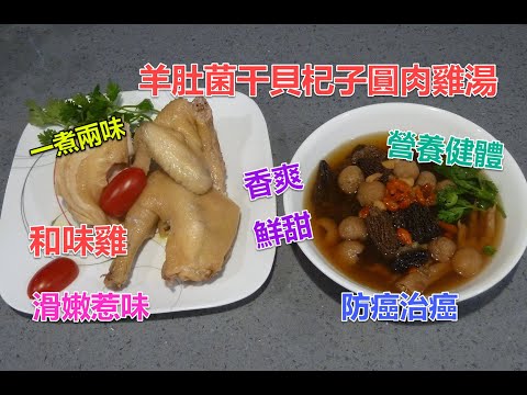 #羊肚菌干貝杞子圓肉雞湯 #健體温補湯水 #羊肚菌香爽 #湯水清香鮮甜 #營養有益 #容易煲 #一煮兩味 #惹味和味雞 #羊肚菌雞湯 #羊肚菌有防癌治癌食療功用 #媲美黑白松露及松茸 #極度推介的美食