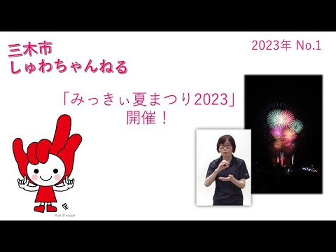 「みっきぃ夏まつり2023」※今年度のイベントは終了しました。