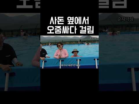 사돈 옆에서 몰래 오줌 싸다가 걸린다면?