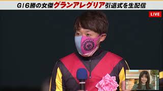 池添謙一騎手「クリストフが他の馬に乗ってくれないかなといつも思っていました（笑）」 グランアレグリア引退式【切り抜き】