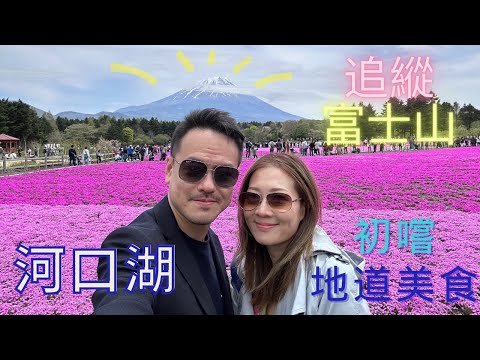 【爸媽出走系列 - 東京遊】富士山河口湖｜河口湖主要景點 ｜地道菜｜自駕遊｜Lam Lam Family