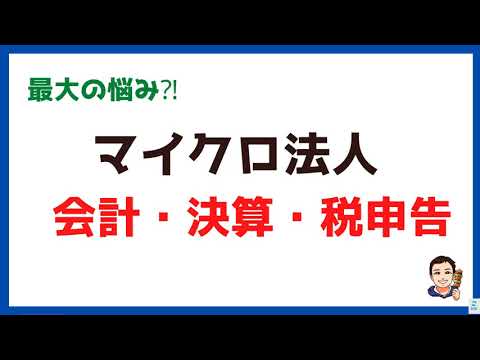 【マイクロ法人⑨】会計・決算・法人税申告どうする？