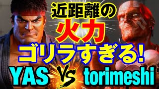 スト6　YAS（リュウ）vs 鶏めしダルシム） 近距離の火力ゴリラすぎる！　YAS(RYU) vs torimeshi(DHALSIM) SF6