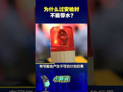 为什么过安检时不能带水？#shorts   #涨知识 #机场安检 #机场安全 #安检