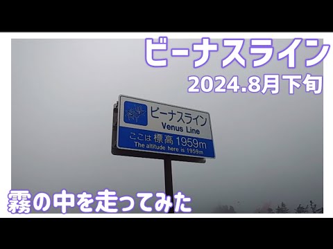 【ドライブ動画】ビーナスライン 2024．8月下旬　霧の中を走ってみた