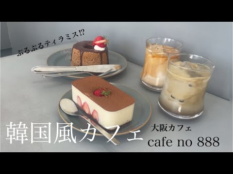 【Osaka Cafe】Korean Style Cafe | vlog I went to eat a puru-puru tiramisu! Osaka Travel | Japan Travel