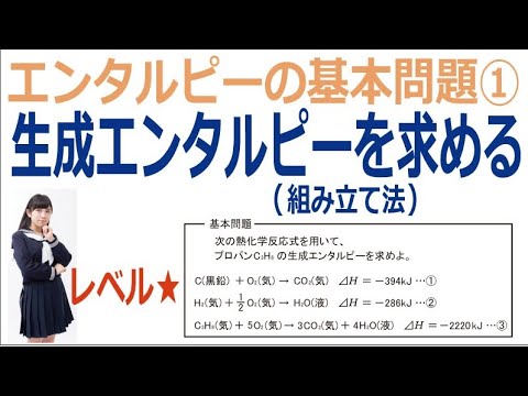 エンタルピーの基本問題①「生成エンタルピーを求める(組み立て法)」