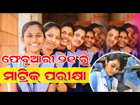 Odisha Govt Declared Matric Examination Date 2025 // 10th Exam Date Release // Odia Sikhya