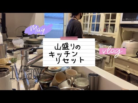 【中学生2人の母】相変わらずのズボラ💧前日の夜の山盛りの皿洗い動画/キッチンリセット