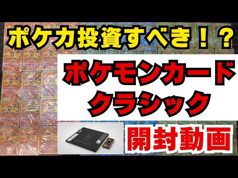 【ポケカ投資】ポケモンクラシックは今仕入れるべき！開封動画と販売方法を大解説【ポケモンカードClassic 開封動画　高騰 PSA】