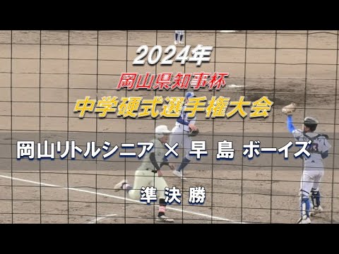 【2024年 中学硬式選手権】岡山リトルシニア × 早島ボーイズ【岡山県知事杯 準決勝】