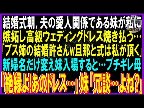 【スカッと話】結婚式当日､夫の愛人関係の妹が私に嫉妬し高級ウェディングドレス焼き払う「ブス姉許さんw旦那と式は私が頂く」新婦名だけ変え妹入場すると…ブチギレ母「絶縁よ！だって…」妹「冗談よね